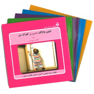 کتاب اولین واژگان تصویری کودک من