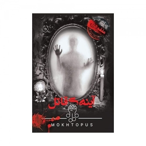 بازی فکری پرونده معمایی آینه قانل