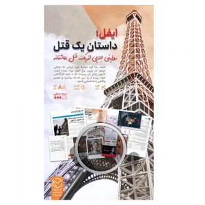 بازی فکری پرونده معمای ایفل: داستان یک قتل عاشقانه