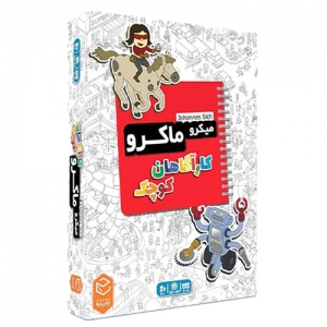 بازی فکری میکرو ماکرو کیدز - کاراگاهان کوچک