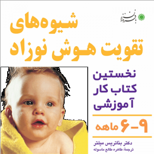 شیوه های تقویت هوش نوزاد- 6 تا 9 ماه