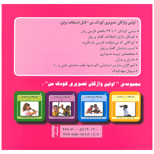 کتاب اولین واژگان تصویری کودک من