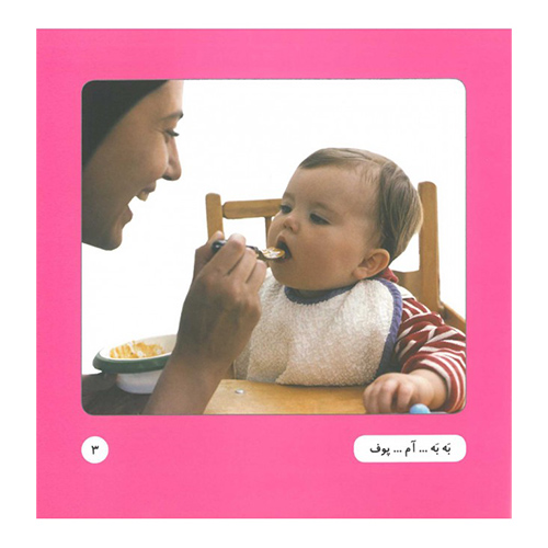 کتاب اولین واژگان تصویری کودک من