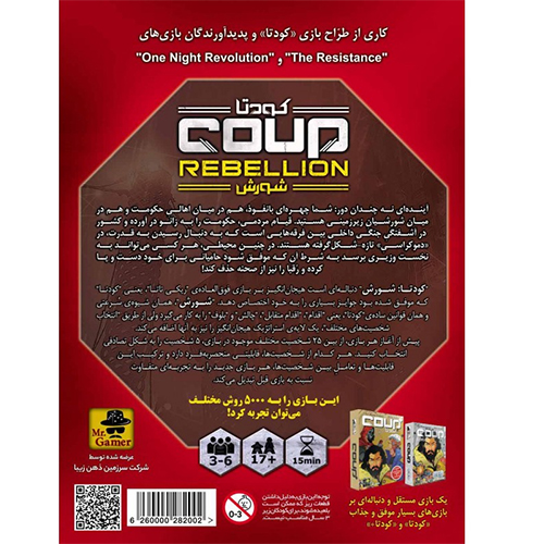 بازی فکری کودتا شورش | Coup Rebellion