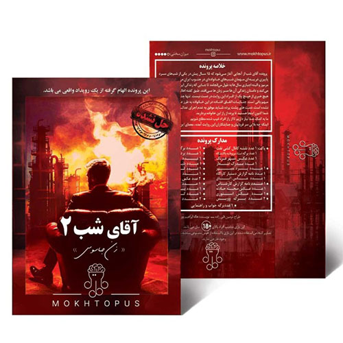 بازی فکری پرونده آقای شب 2