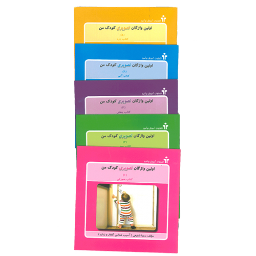 کتاب اولین واژگان تصویری کودک من