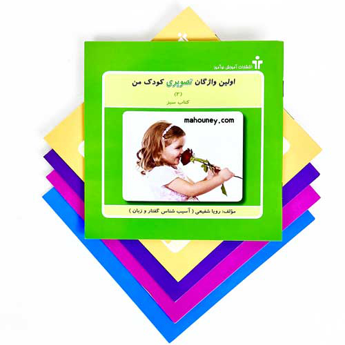 کتاب اولین واژگان تصویری کودک من