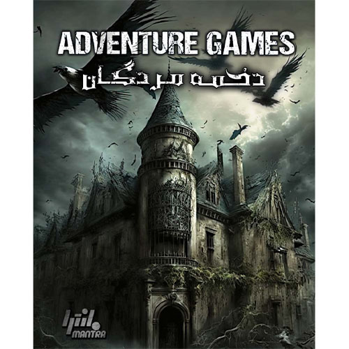 بازی فکری دخمه مردگان | Adventure Games: The Dungeon