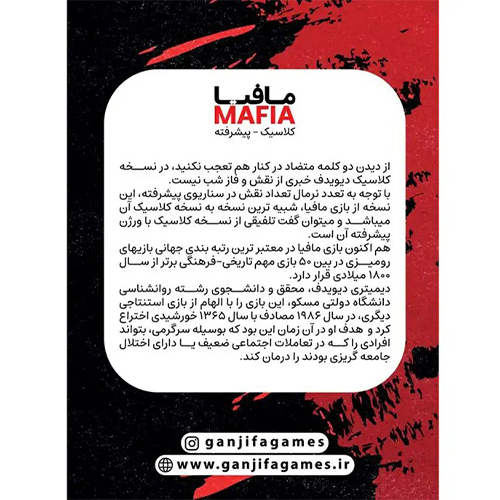 بازی فکری مافیا کلاسیک پیشرفته گنجفه | Mafia