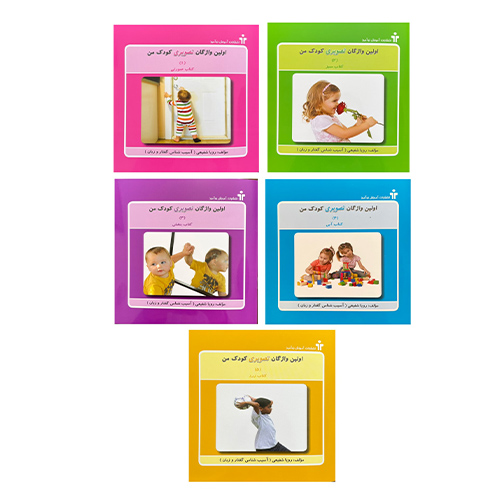 کتاب اولین واژگان تصویری کودک من