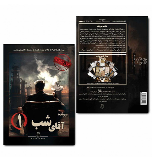 بازی فکری پرونده آقای شب 1