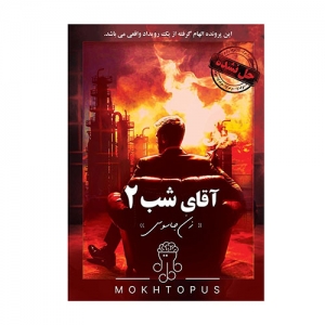 بازی فکری پرونده آقای شب 2