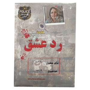 بازی فکری پرونده جنایی رد عشق