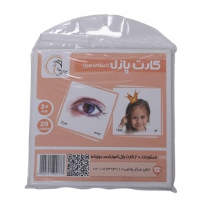 کارت پازل اعضای بدن