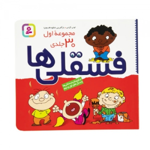 کتاب جیبی فسقلی ها مجموعه اول 30 جلدی