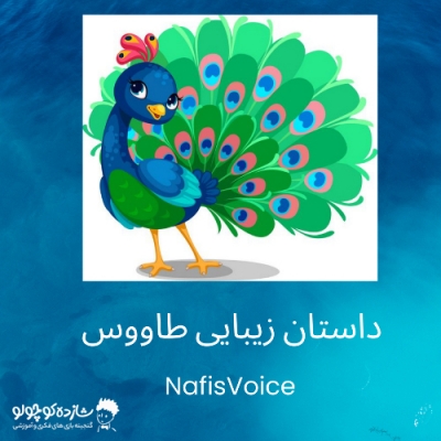 داستان صوتی زیبایی طاووس