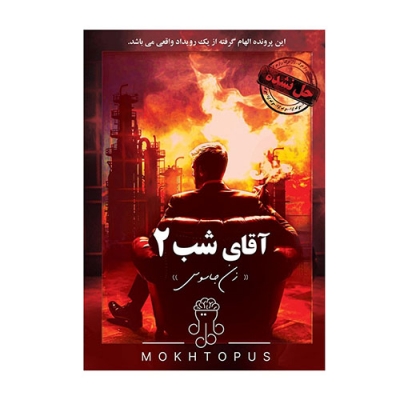 بازی فکری پرونده آقای شب 2