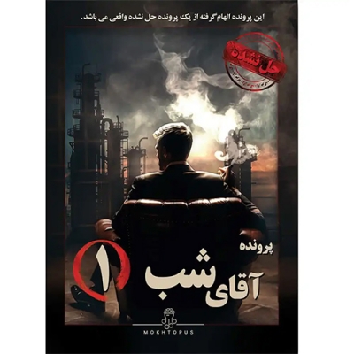 بازی فکری پرونده آقای شب 1